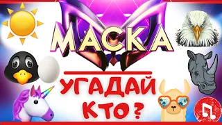 Угадай КТО под МАСКОЙ | УГАДАЙ ПЕСНЮ за 10 секунд | 2 сезон 3 выпуск ШОУ МАСКА ❤