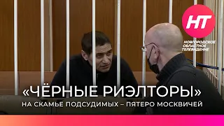 В Новгородском областном суде продолжается процесс по делу «чёрных риэлторов»