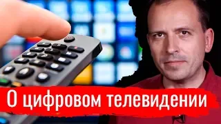 О цифровом телевидении // Письма