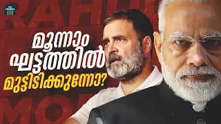 മൂന്നാം ഘട്ടത്തിൽ മുട്ടിടിക്കുന്നത് ആർക്ക്? | Lok Sabha Election 2024 | Phase 3 | BJP | Congress