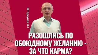 Разошлись по обоюдному желанию - за что карма? Торсунов лекции