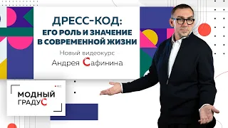 Видеокурс от Андрея Сафинина "Дресс-код: его роль и значение в современной жизни".