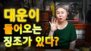 [용한점집] '대운이 들어오는 징조', 인생의 3번의 기회가 존재할까?