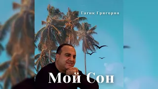 Гагик Григорян - Мой Сон