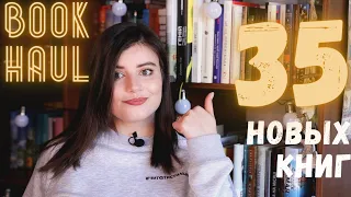 Книжные покупки 35 новых книг || Book haul april `21