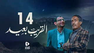 مسلسل القريب بعيد 4K| الحلقة 14 | أنيس العنسي - عادل سمنان - احمد سيلان |مسلسلات رمضان 2023