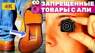 Запрещённые ТОВАРЫ с АЛИЭКСПРЕСС, о которых стоит знать! ШПИОНСКИЕ ВЕЩИ С AliExpress + КОНКУРС