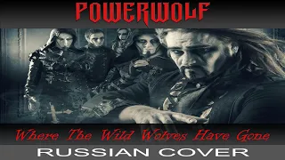 Powerwolf - Where The Wild Wolves Have Gone (на русском от Отзвуки Нейтрона)