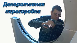 Декоративная перегородка из гипсокартона .