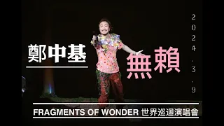 2024.3.9 鄭中基《 無賴 》 粉絲接唱大合唱 怪胎粵語版 ┃ Fragments of Wonder 鄭中基世界巡迴演唱會2024台北站