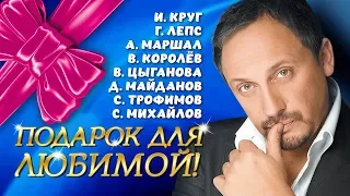 ПОДАРОК ДЛЯ ЛЮБИМОЙ! Шансон про Любовь. Сборник лирических песен 2020.