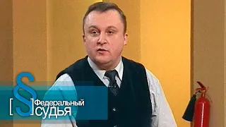 Федеральный судья: Влюбленный Василий