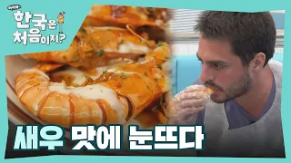 ＂진지하게 엄청 맛있어＂ 새우에 반하다♡ l #어서와한국은처음이지 l #MBCevery1 l EP.261