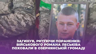 Загинув, рятуючи поранених: військового Романа Леськіва поховали в Озернянській громаді