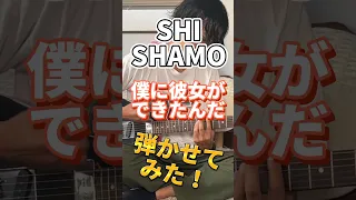 ギター弾かせてみた！SHISHAMO「僕に彼女ができたんだ」#ギター #弾いてみた #邦楽  #邦ロック #shishamo #僕に彼女ができたんだ