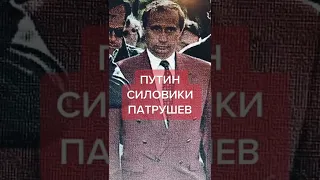 Путин - Патрушев