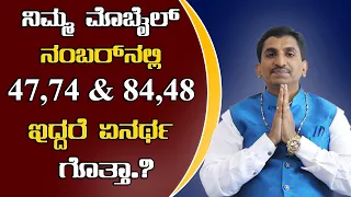 Positive And Negative Result Of Number 47,74 & 84,48 |  Mobile Numerology | Vijay Karnataka