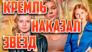 КРЕМЛЬ НАКАЗАЛ ЗВЕЗД ПОДДЕРЖАВШИХ НАВАЛЬНОГО / БОРТИЧ /ТРОЯНОВА / ШМЫКОВА