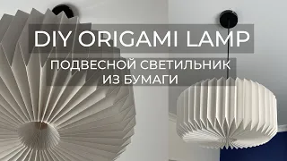 ОРИГАМИ ЛАМПА СВОИМИ РУКАМИ//DIY ORIGAMI LAMP