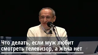 Торсунов О.Г.  Что делать, если муж любит смотреть телевизор, а жена нет