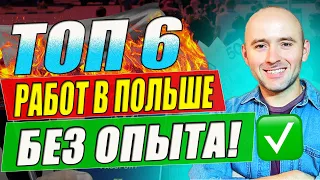 Топ 6 Лучших Работ в Польше / Без Опыта Работы и Знания Языка