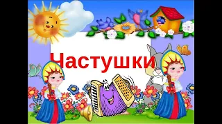 Развеселые частушки под гармонь