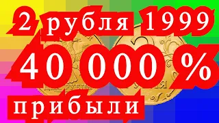 Монета 2 рубля 1999 год. 40 000 % прибыли!