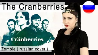 The Cranberries - Zombie на русском ( russian cover Олеся Зима )