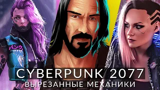 Что вырезали из Cyberpunk 2077? Механики, которые планировались, и которые мы ещё можем увидеть