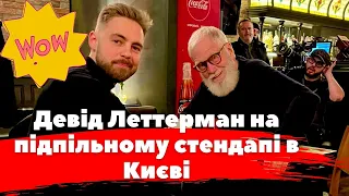 Вау!!! Девід Леттерман,який знімає для #Netflix завітав на підпільний стендап-сказав Антон Тимошенко