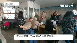 Краматорск. Гуманитарная помощь для горожан