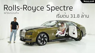 พาชม Rolls-Royce Spectre (สเปกเตอร์) นางฟ้าองค์ใหม่ ไฟแรงเฟร่อ l Headlightmag