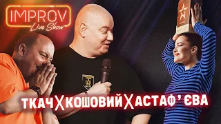 ПЕРШИЙ LIVE-КОНЦЕРТ З ПОЧАТКУ ВІЙНИ | КОШОВИЙ х ТКАЧ х АСТАФ’ЄВА | IMPROV LIVE SHOW