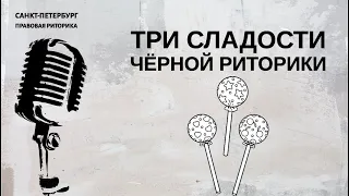 Три сладости чёрной риторики