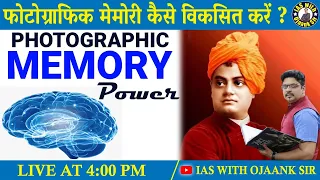 कैसे पढ़ें कि याद रहे - फोटोग्राफिक मेमोरी कैसे विकसित करें? || How to Develop Photographic Memory?