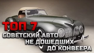 ТОП 7 СОВЕТСКИЙ АВТО НЕ ДОШЕДШИХ ДО КОНВЕЕРА