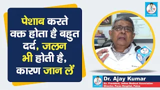 Doctor Saheb : Dr. Ajay Kumar से जानें, पेशाब करते वक्त दर्द, जलन का क्या कारण है...