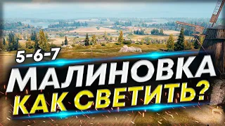 МАЛИНОВКА - Как светить на разных ЛТ | Обучение игре на ЛТ-5-6-7