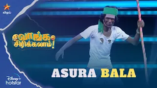 Asura Bala  | வாங்க சிரிக்கலாம் | Ep 60 | Speed