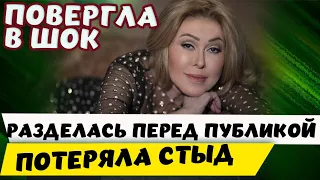 Потеряла стыд ! Любовь Успенская разделась перед публикой в таком-то возрасте.