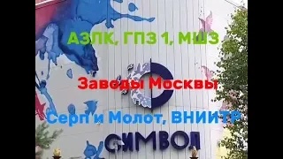 Заводы и фабрики Москвы. Ч.2. 3 июля 2019 года.