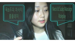 [Korean ASMR] 목&두피 마사지 Neck& Scalp Massage RP