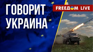 🔴 FREEДОМ. Говорит Украина. 507-й день. Прямой эфир