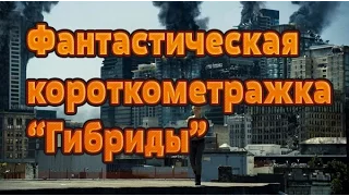 Гибриды Короткометражная Фантастика HD (2013)