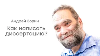 Андрей Зорин. Как написать диссертацию?