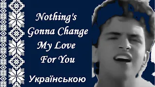 + Nothing's Gonna Change My Love For You - George Benson українською / Вже ніщо не вплине на любов