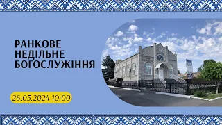 Ранкове недільне богослужіння, 26-05-2024 10:00