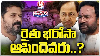 Who Given Complaint On Rythu Bharosa Distribution To EC ? | KCR | CM Revanth Reddy | V6 Teenmaar