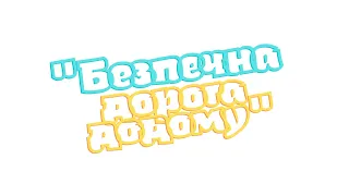 Єдиний національний урок " Безпечна дорога додому "