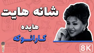 Hayedeh - Shanehayat 8K (Farsi/ Persian Karaoke) | (هایده - شانه هایت (کارائوکه فارسی